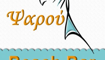 Beach Bar Î¨Î±ÏÎ¿Ï | Live Electronic ... και ζήσε ψηφιακά! - ΑΝΑΠΤΥΞΗ ΛΟΓΙΣΜΙΚΟΥ & ΣΧΕΔΙΑΣΗ ΙΣΤΟΣΕΛΙΔΩΝ & INTERNET MARKETING & SEO - image