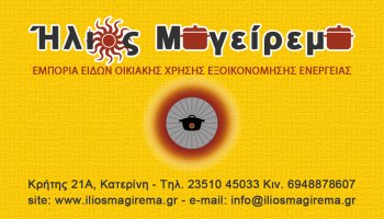 Î•Ï„Î±Î¹ÏÎµÎ¯Î± Î‰Î»Î¹Î¿Ï‚ ÎœÎ±Î³ÎµÎ¯ÏÎµÎ¼Î± | Live Electronic ... και ζήσε ψηφιακά! - ΑΝΑΠΤΥΞΗ ΛΟΓΙΣΜΙΚΟΥ & ΣΧΕΔΙΑΣΗ ΙΣΤΟΣΕΛΙΔΩΝ & INTERNET MARKETING & SEO - image