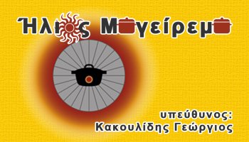 Î•Ï„Î±Î¹ÏÎµÎ¯Î± Î‰Î»Î¹Î¿Ï‚ ÎœÎ±Î³ÎµÎ¯ÏÎµÎ¼Î± | Live Electronic ... και ζήσε ψηφιακά! - ΑΝΑΠΤΥΞΗ ΛΟΓΙΣΜΙΚΟΥ & ΣΧΕΔΙΑΣΗ ΙΣΤΟΣΕΛΙΔΩΝ & INTERNET MARKETING & SEO - image